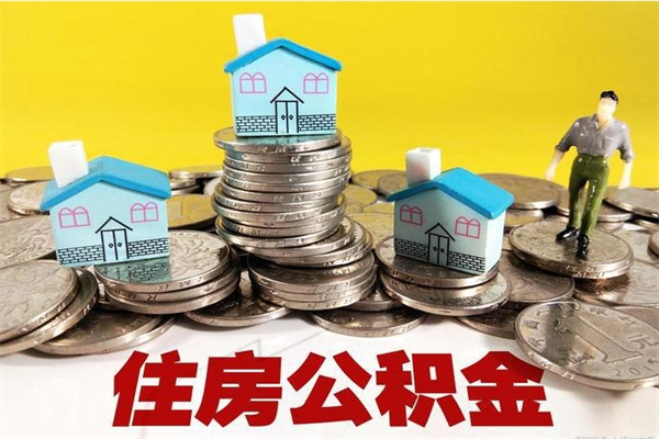 阿拉尔离职了多长时间可以取公积金（离职了多久可以取住房公积金）