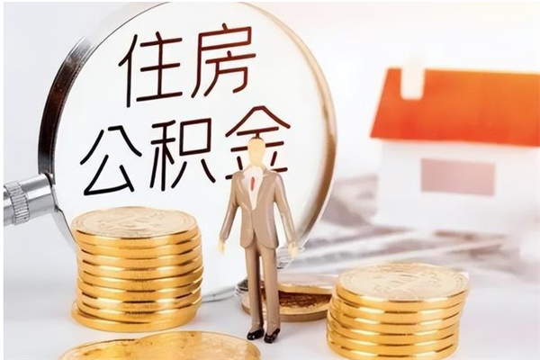 阿拉尔离职公积金没取会怎么样（离职公积金不取有影响吗）