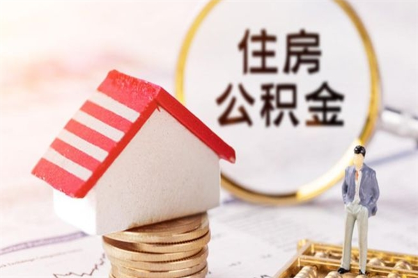 阿拉尔急用钱公积金怎么取出来（急用钱怎么取住房公积金）