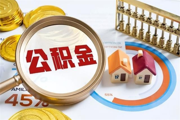 阿拉尔的住房公积金怎么取（这么取住房公积金）