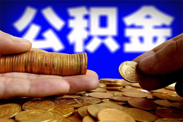 阿拉尔公积金取要求（2020公积金提取需要什么）