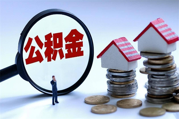 阿拉尔怎么把住房离职公积金全部取（离职怎么取住房公积金里的钱）