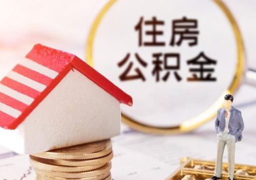 阿拉尔住房公积金离职后多久可以取（公积金离职后要多久才能提取）