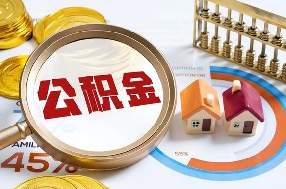 阿拉尔在职人员怎么取住房公积金（在职人员怎么取公积金全额）